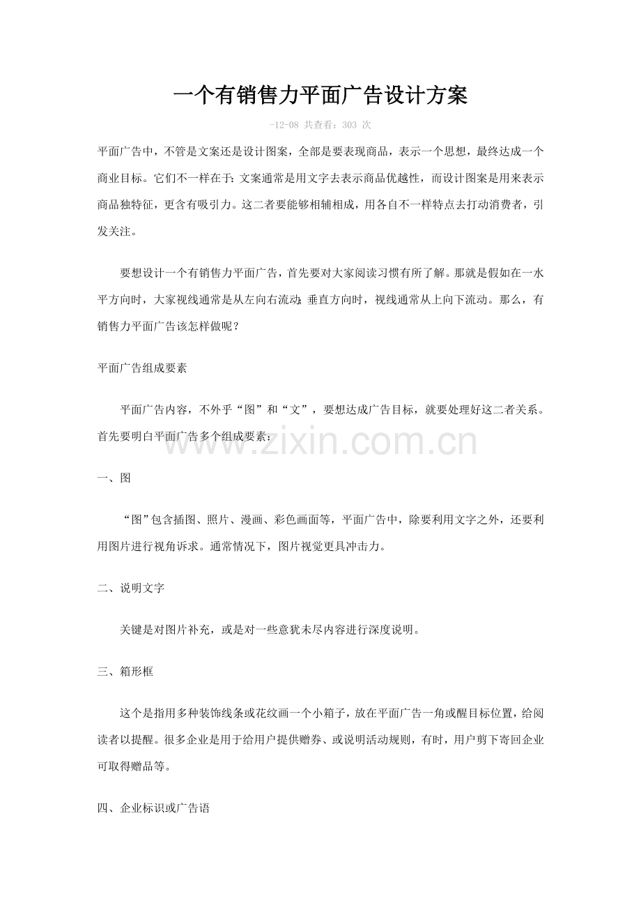 一个有销售力的平面广告设计专项方案.doc_第1页