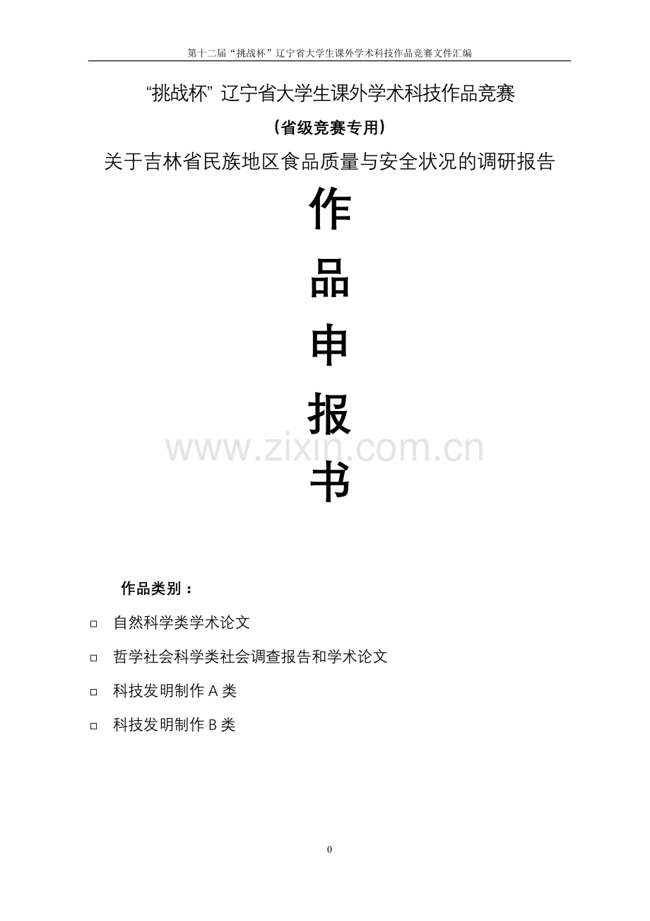 吉林省民族地区食品质量与安全状况的调研报告—-毕业论文设计.doc_第1页