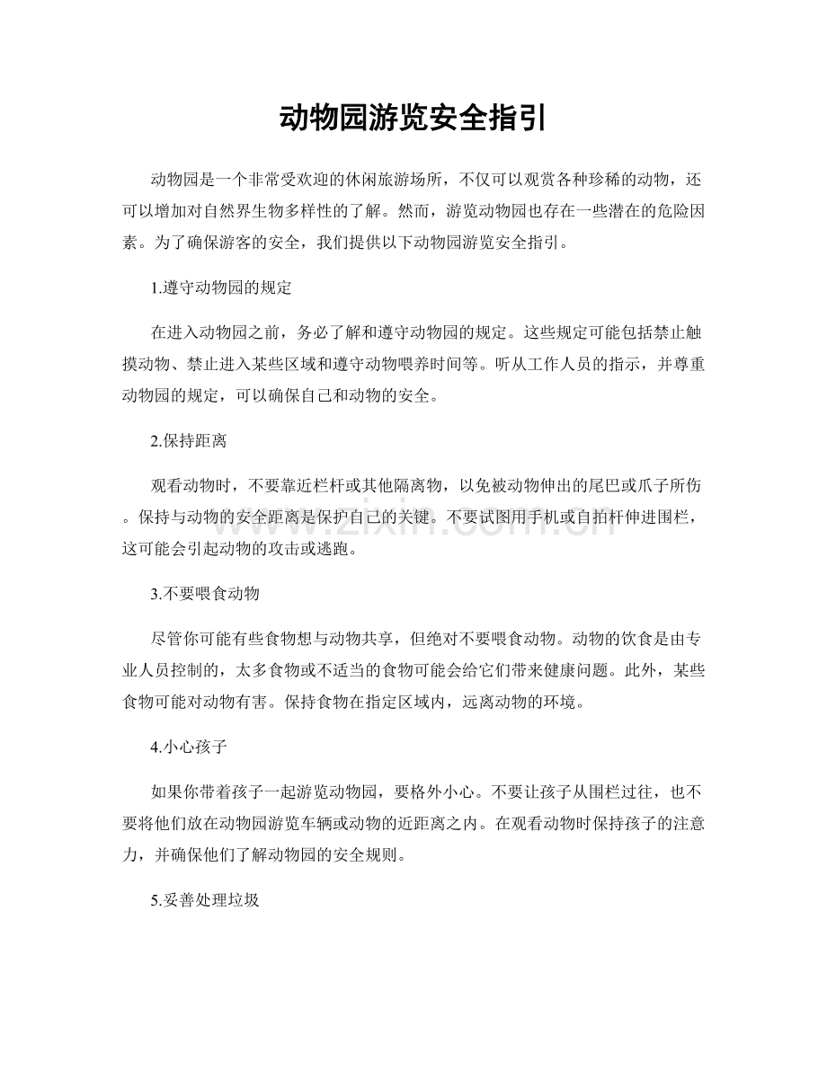 动物园游览安全指引.docx_第1页