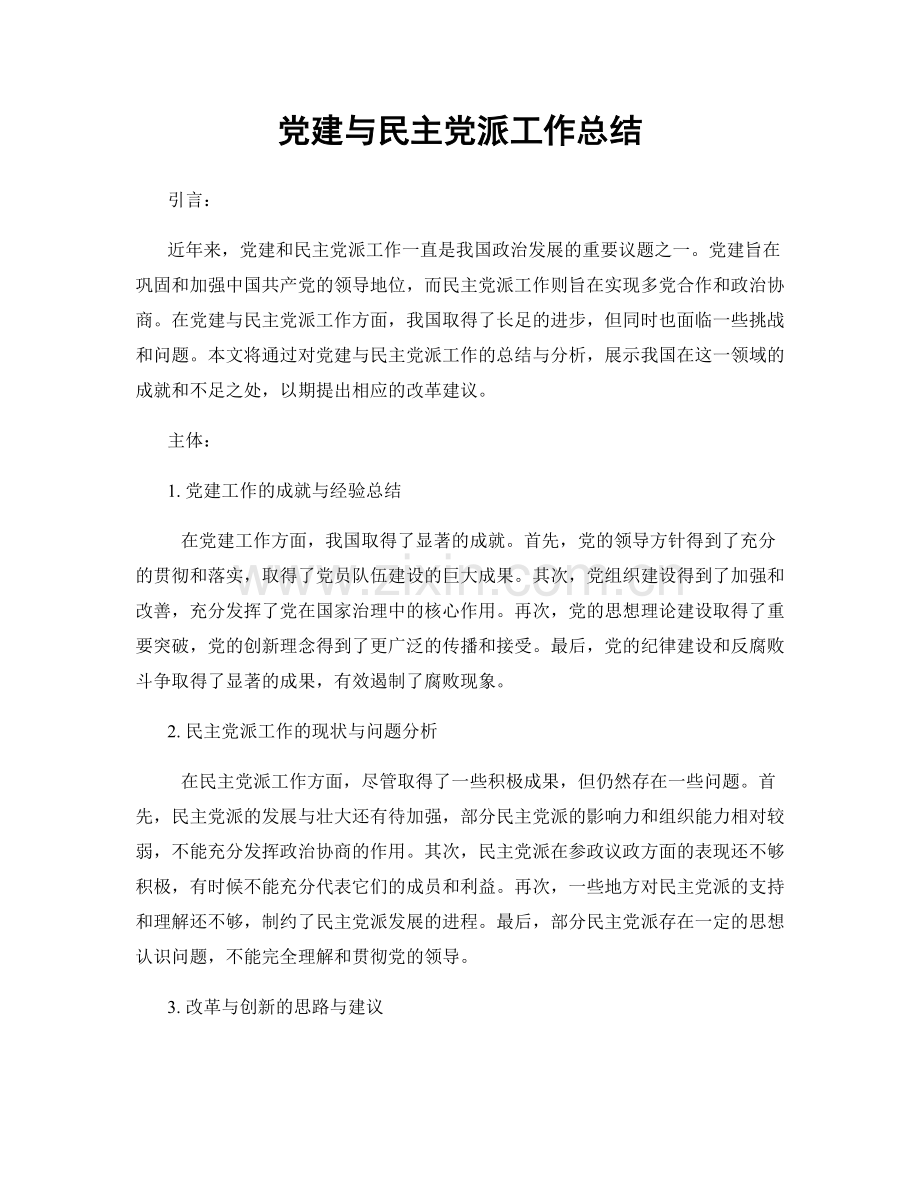 党建与民主党派工作总结.docx_第1页