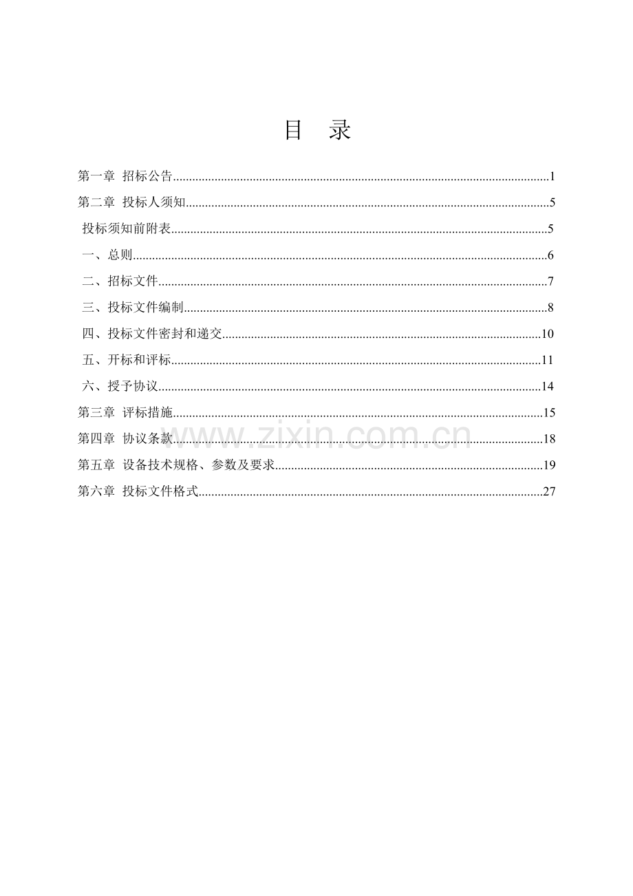 单位视频会议系统升级改造项目招标文件模板.doc_第2页