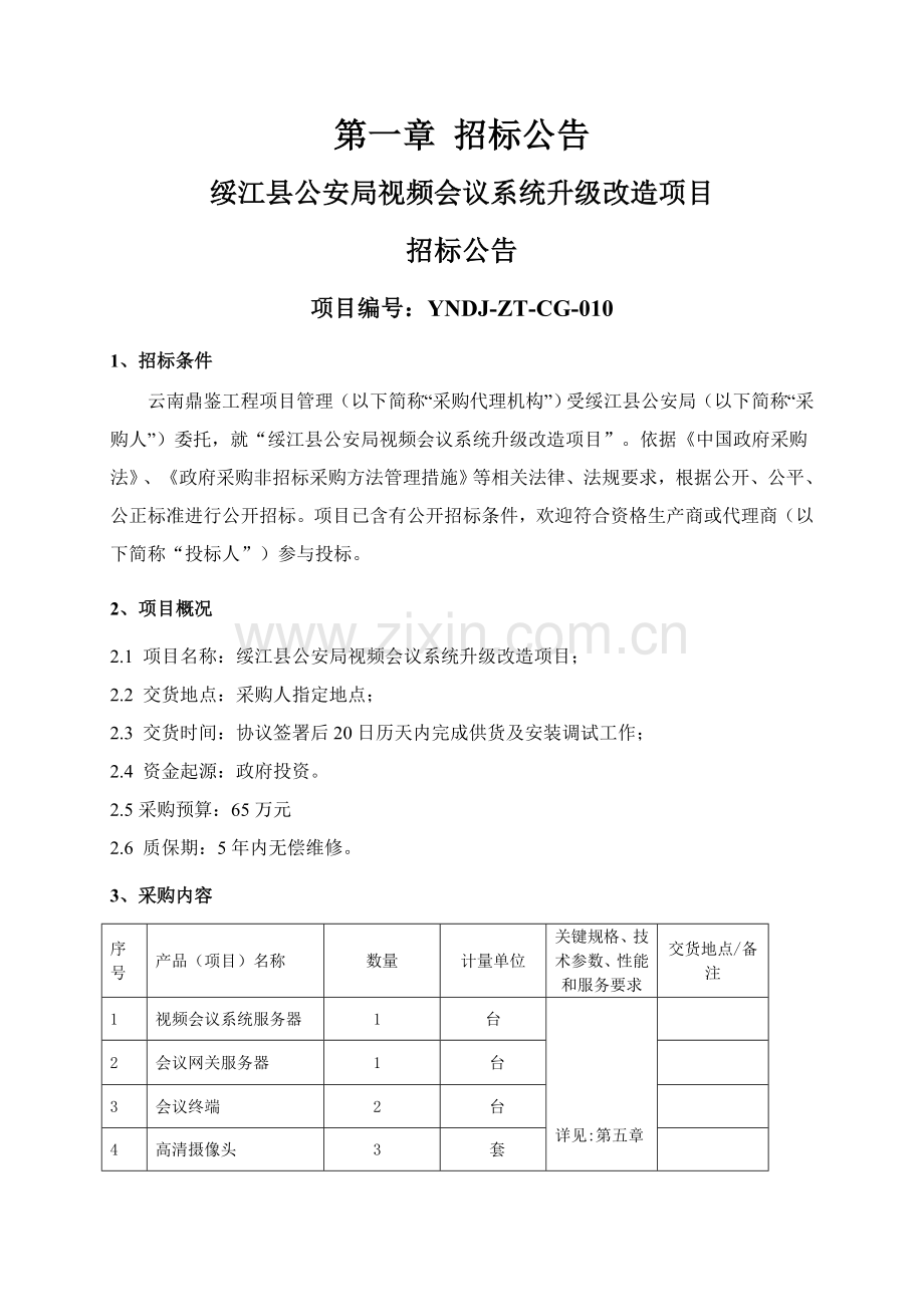 单位视频会议系统升级改造项目招标文件模板.doc_第3页