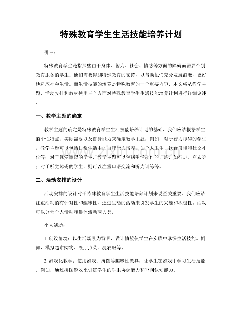 特殊教育学生生活技能培养计划.docx_第1页