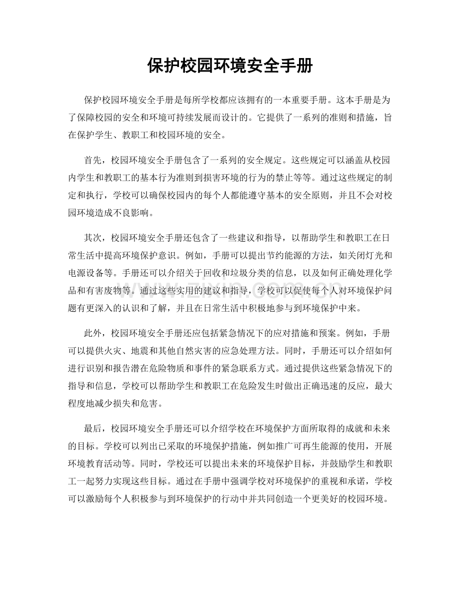 保护校园环境安全手册.docx_第1页