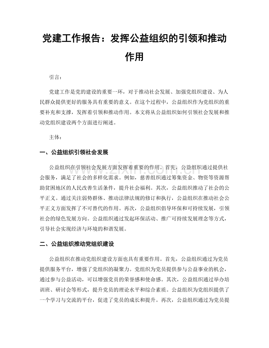 党建工作报告：发挥公益组织的引领和推动作用.docx_第1页