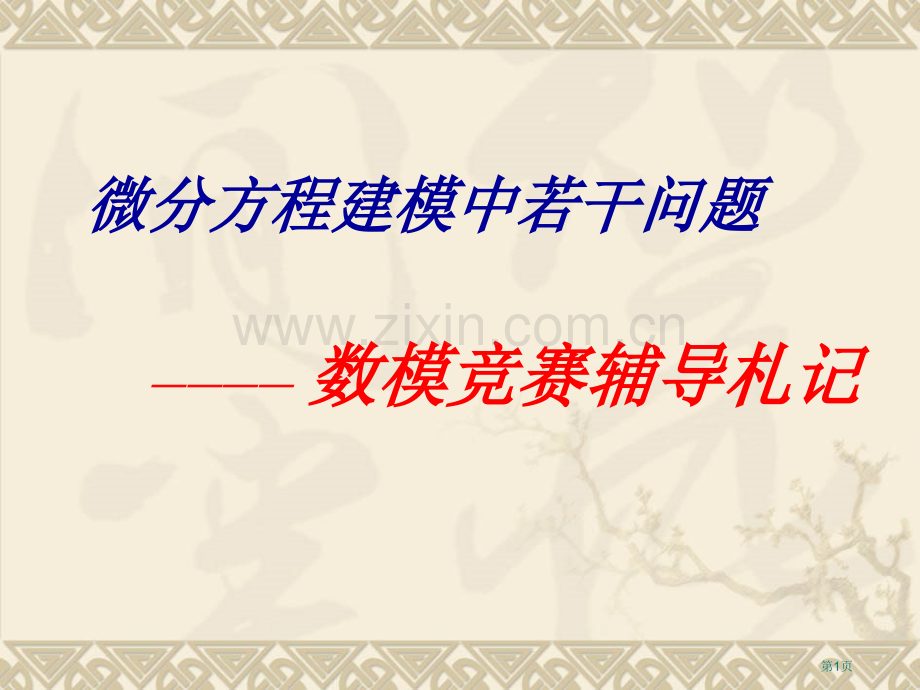 微分方程建模中的若干问题市公开课一等奖百校联赛特等奖课件.pptx_第1页