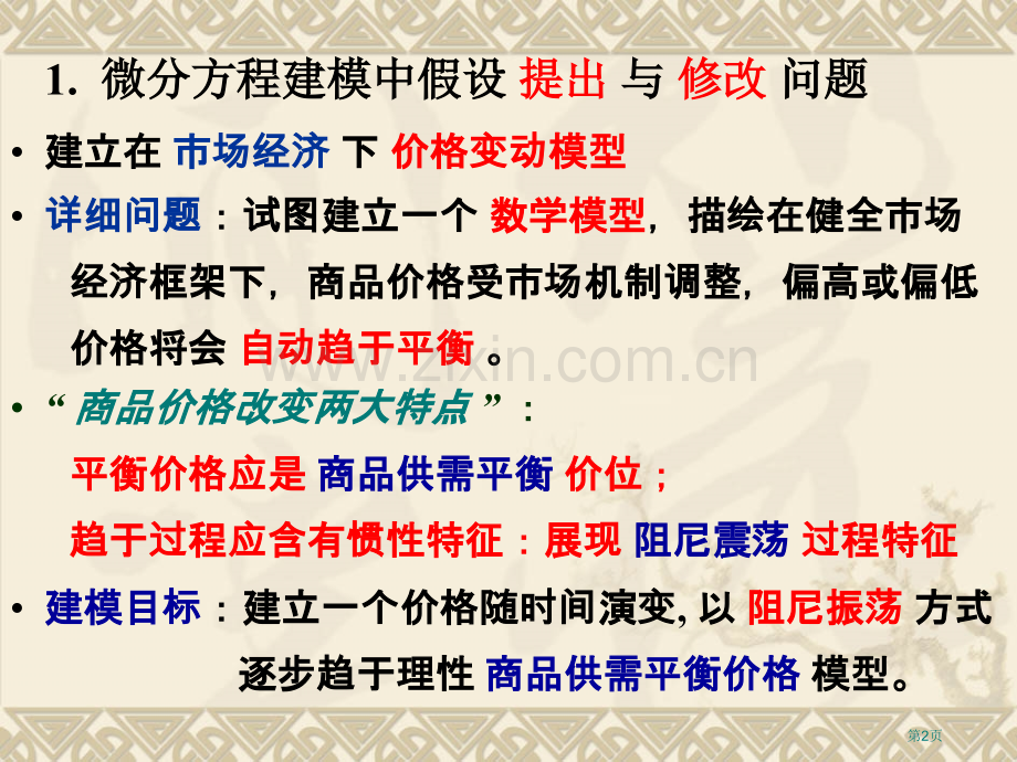 微分方程建模中的若干问题市公开课一等奖百校联赛特等奖课件.pptx_第2页