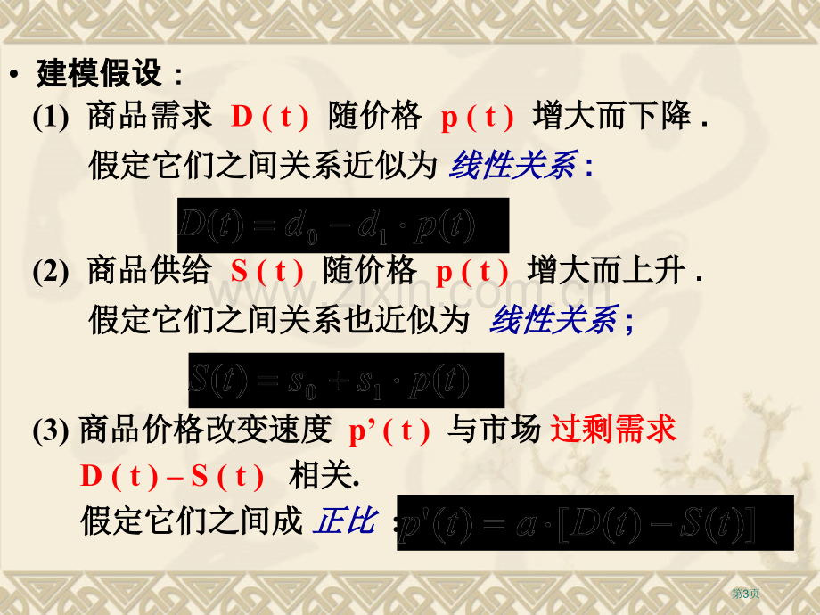 微分方程建模中的若干问题市公开课一等奖百校联赛特等奖课件.pptx_第3页