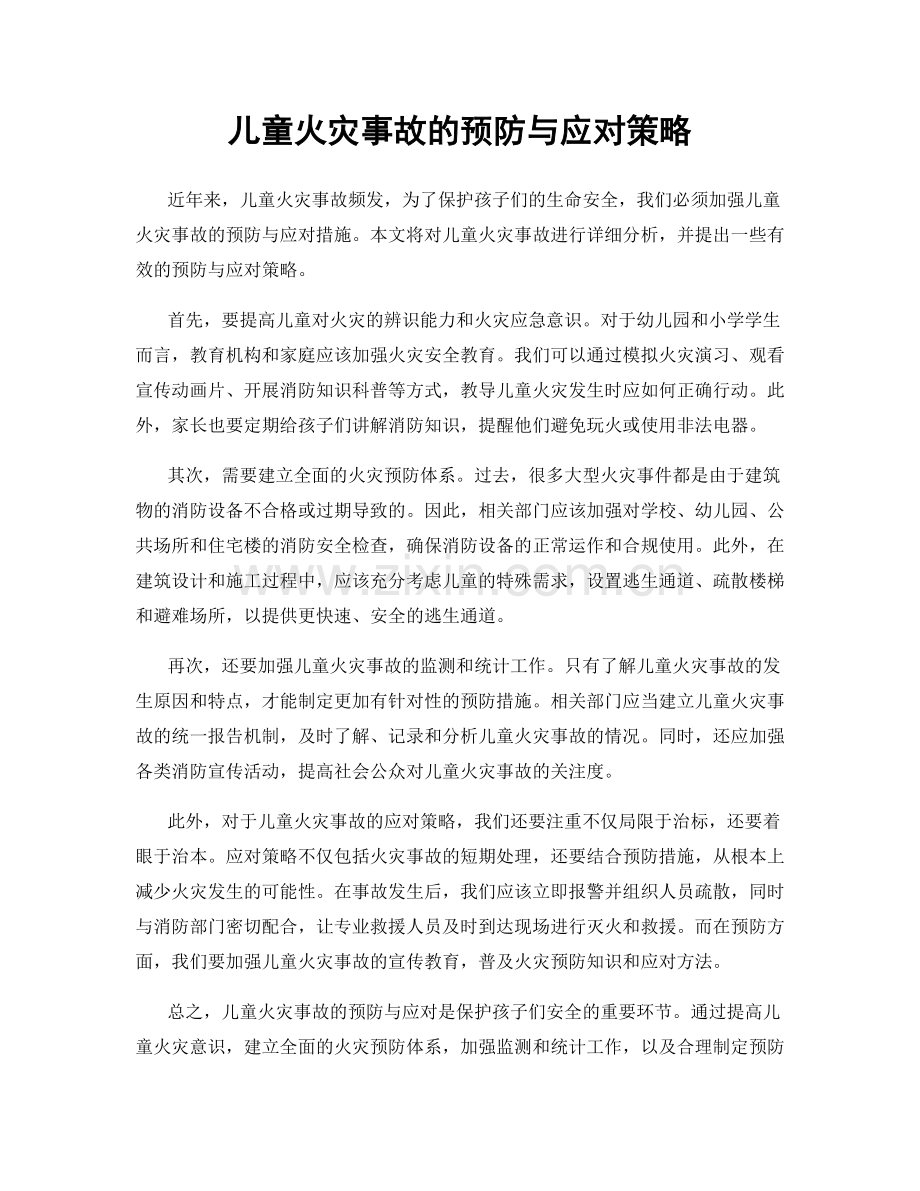 儿童火灾事故的预防与应对策略.docx_第1页