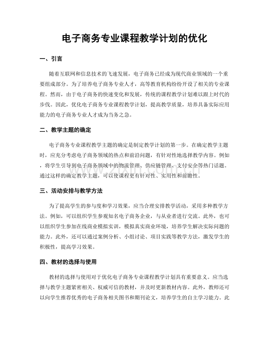 电子商务专业课程教学计划的优化.docx_第1页