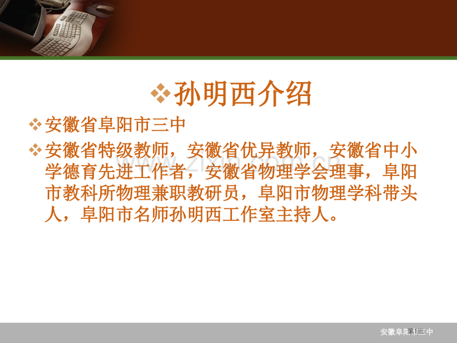 孙明西简介安徽省阜阳市三中安徽省特级教师安徽省优市公开课一等奖百校联赛特等奖课件.pptx_第1页