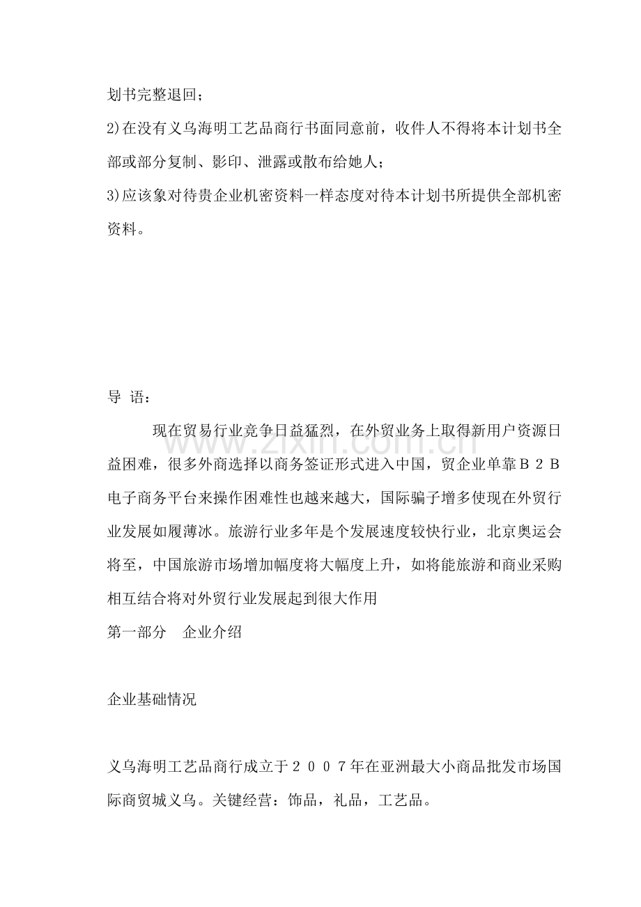 工艺品商行企业计划书模板.doc_第2页