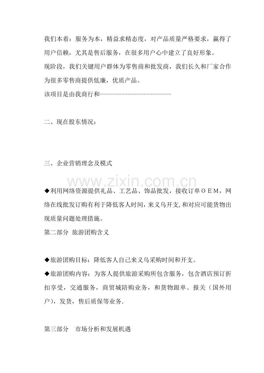 工艺品商行企业计划书模板.doc_第3页