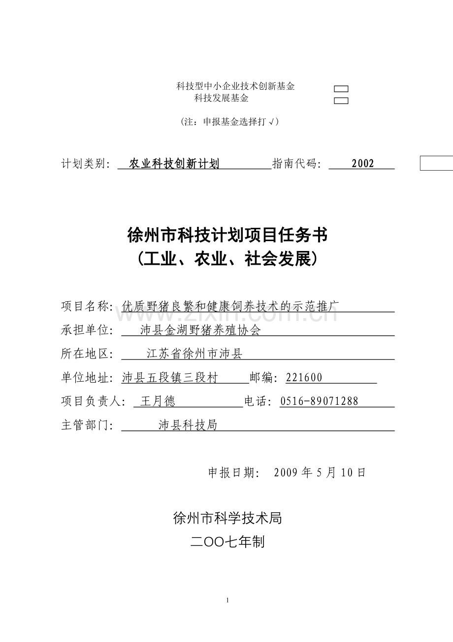 毕业论文(设计)--创新基金优质野猪良繁和健康饲养技术的示范推广.doc_第1页