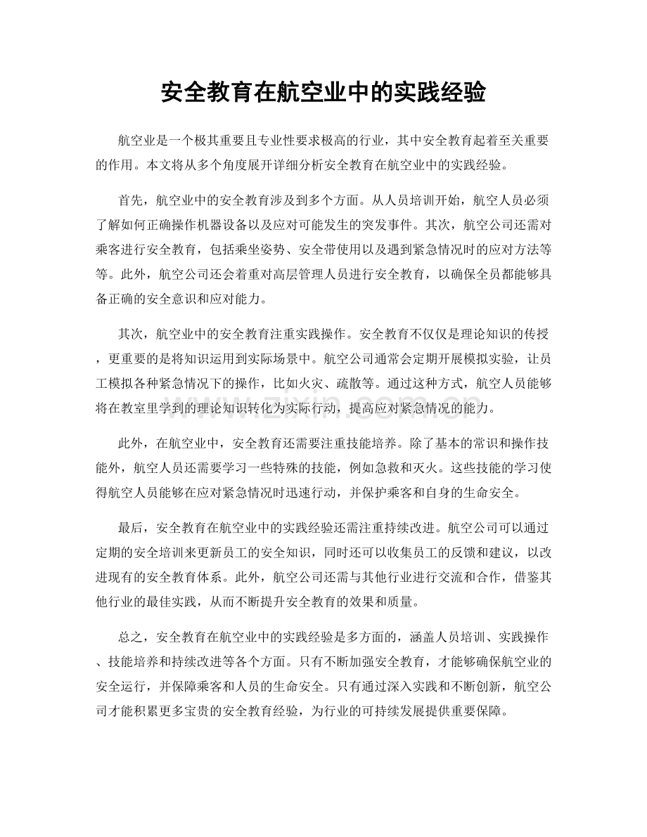 安全教育在航空业中的实践经验.docx_第1页