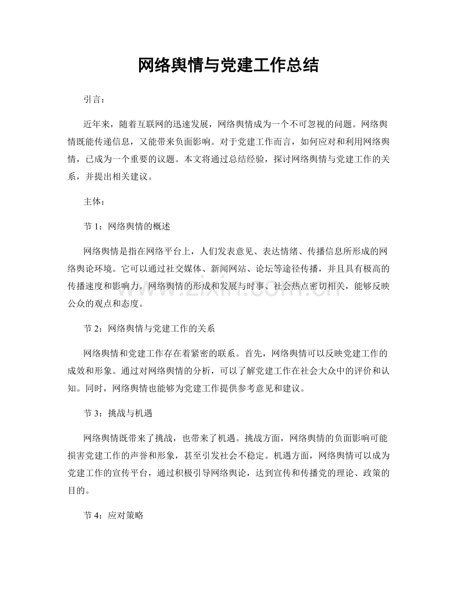 网络舆情与党建工作总结.docx_第1页