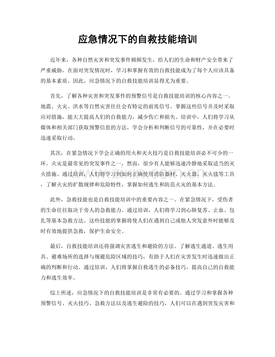 应急情况下的自救技能培训.docx_第1页