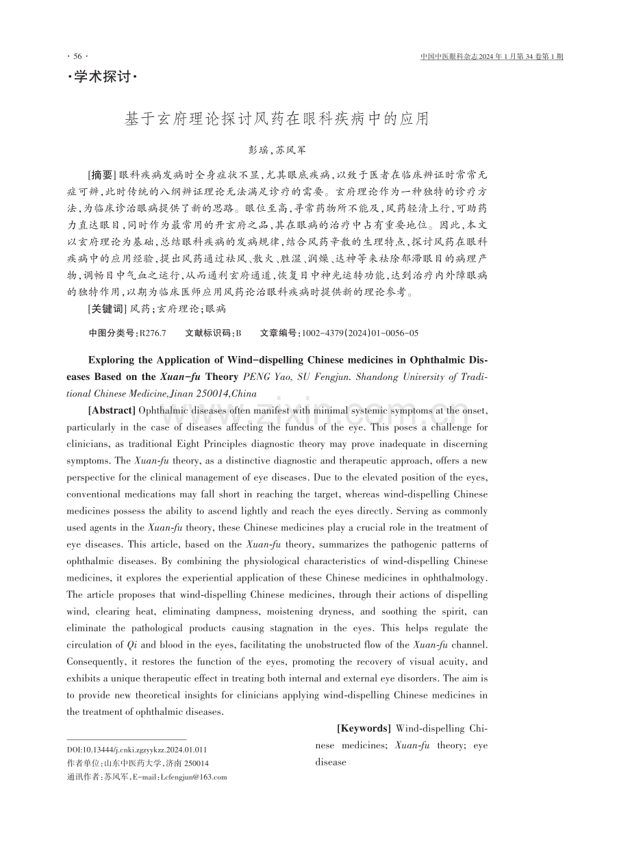 基于玄府理论探讨风药在眼科疾病中的应用.pdf_第1页