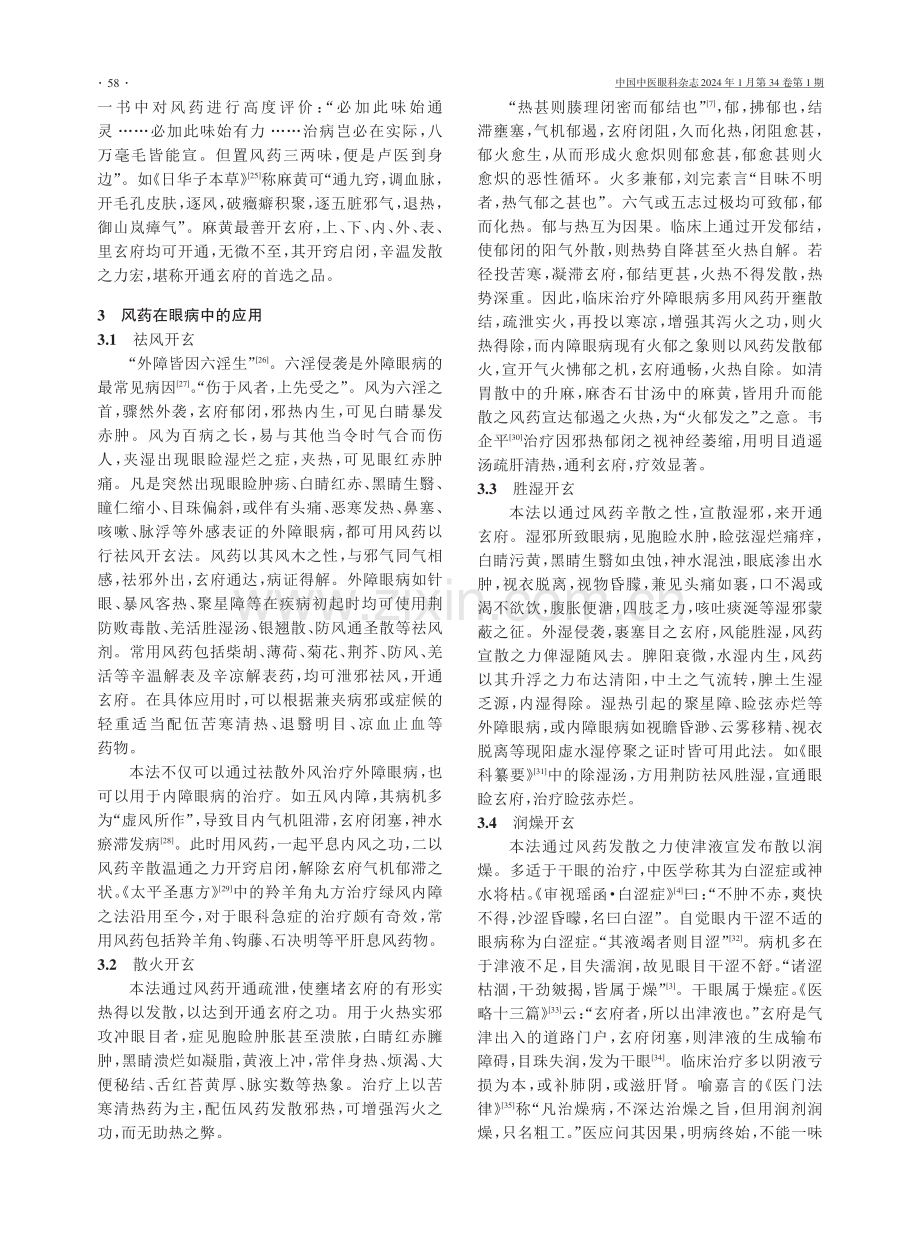 基于玄府理论探讨风药在眼科疾病中的应用.pdf_第3页