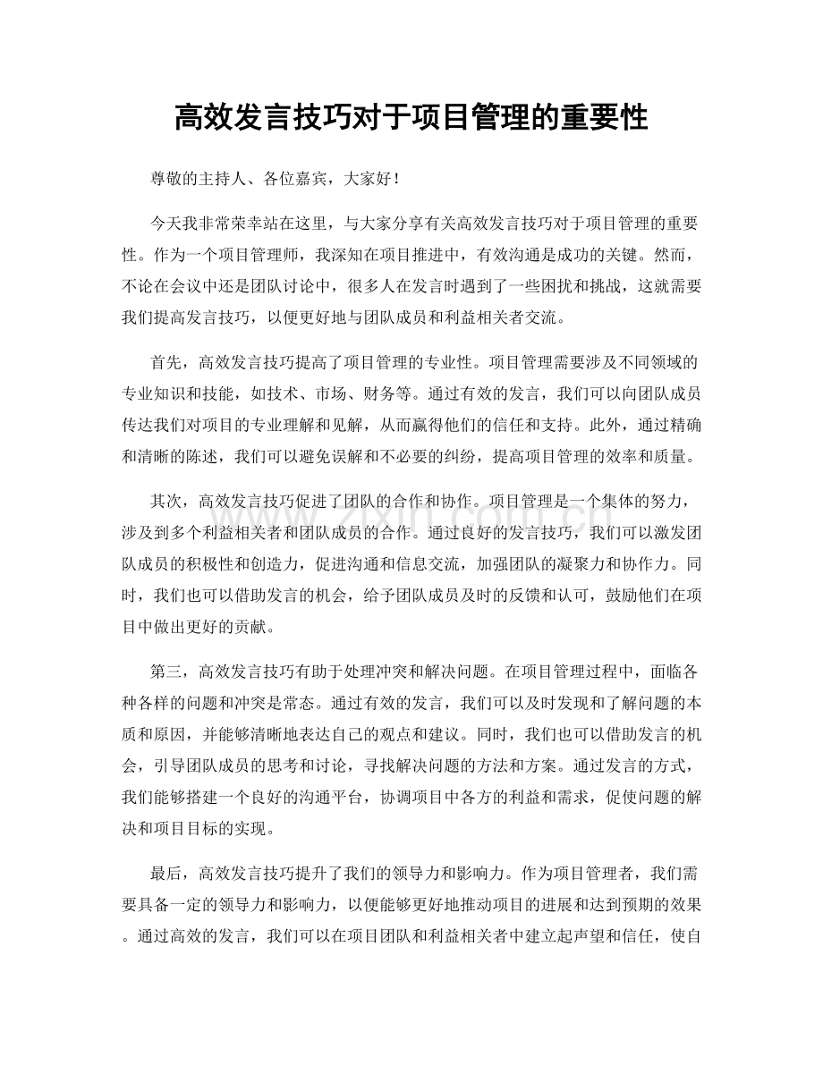 高效发言技巧对于项目管理的重要性.docx_第1页