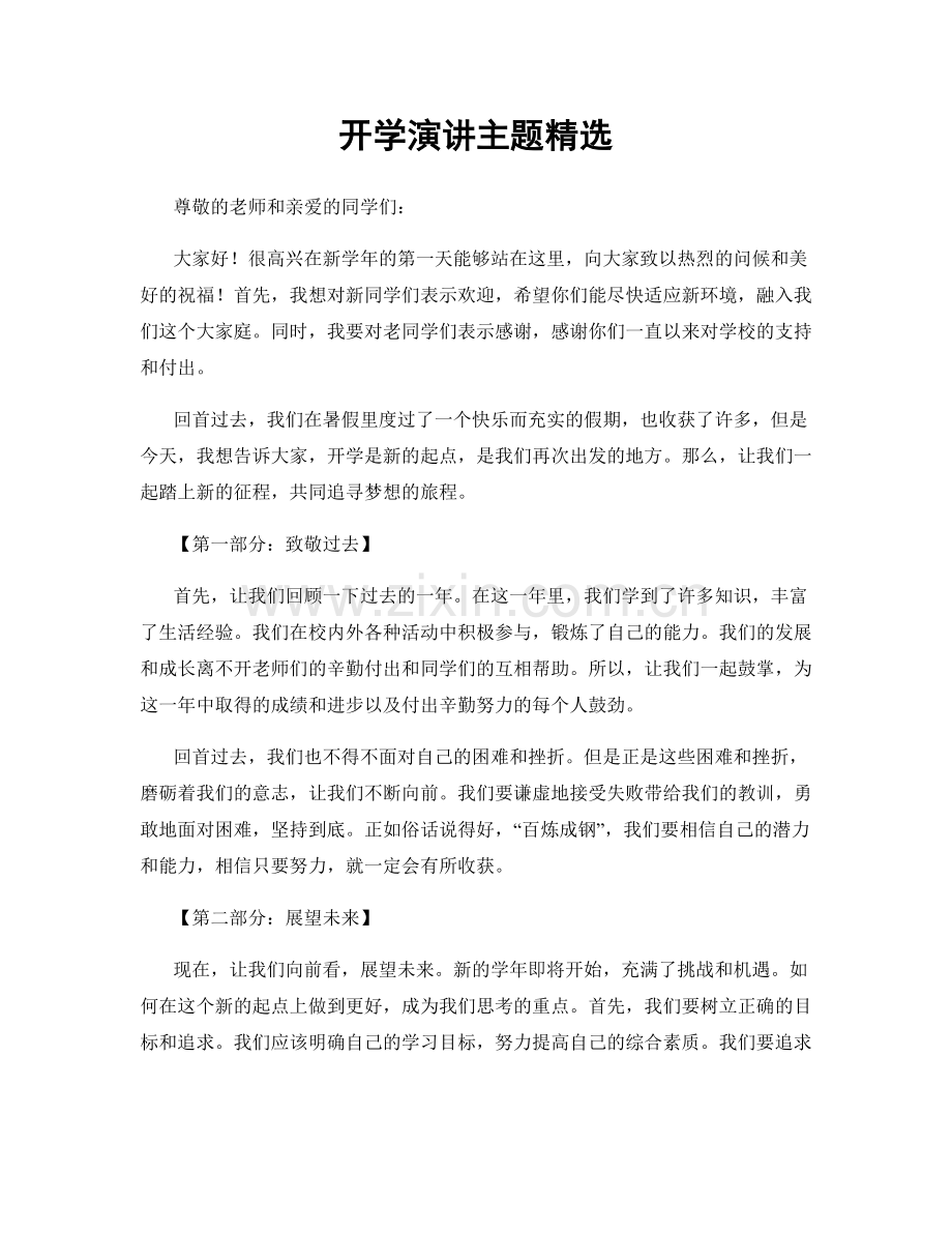 开学演讲主题精选.docx_第1页