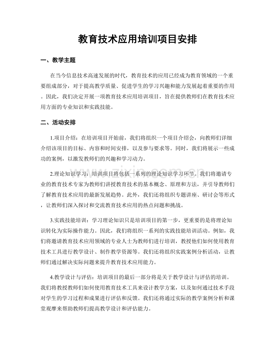 教育技术应用培训项目安排.docx_第1页