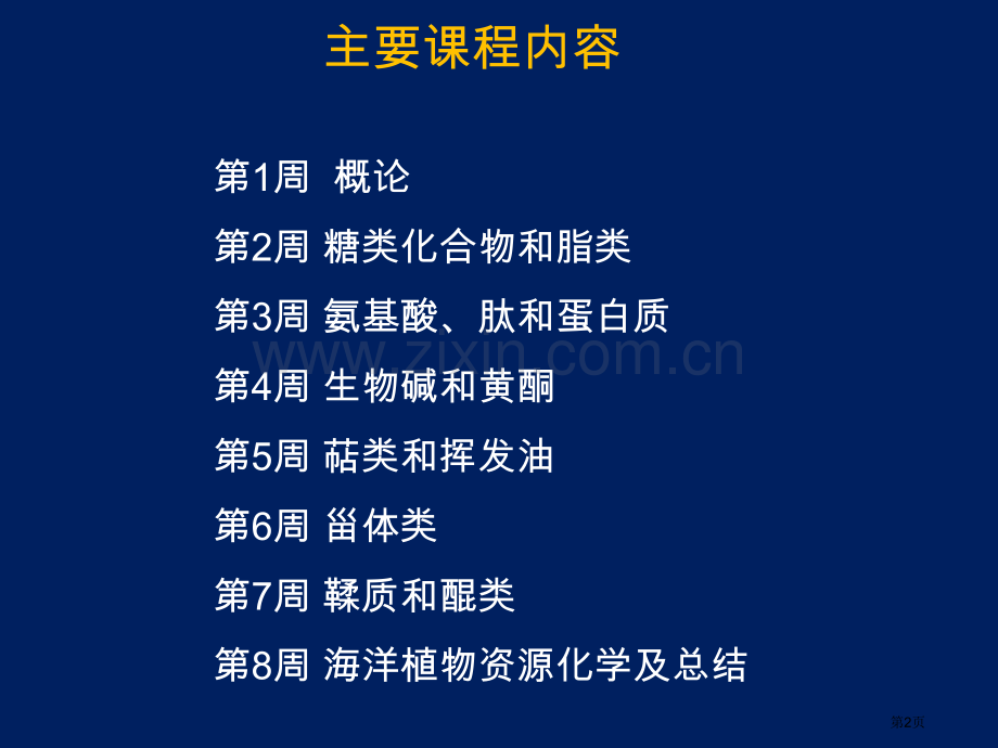 天然产物资源化学省公共课一等奖全国赛课获奖课件.pptx_第2页