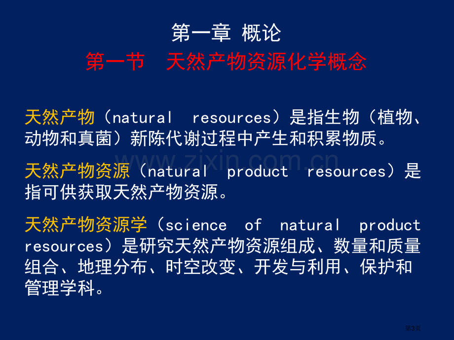 天然产物资源化学省公共课一等奖全国赛课获奖课件.pptx_第3页