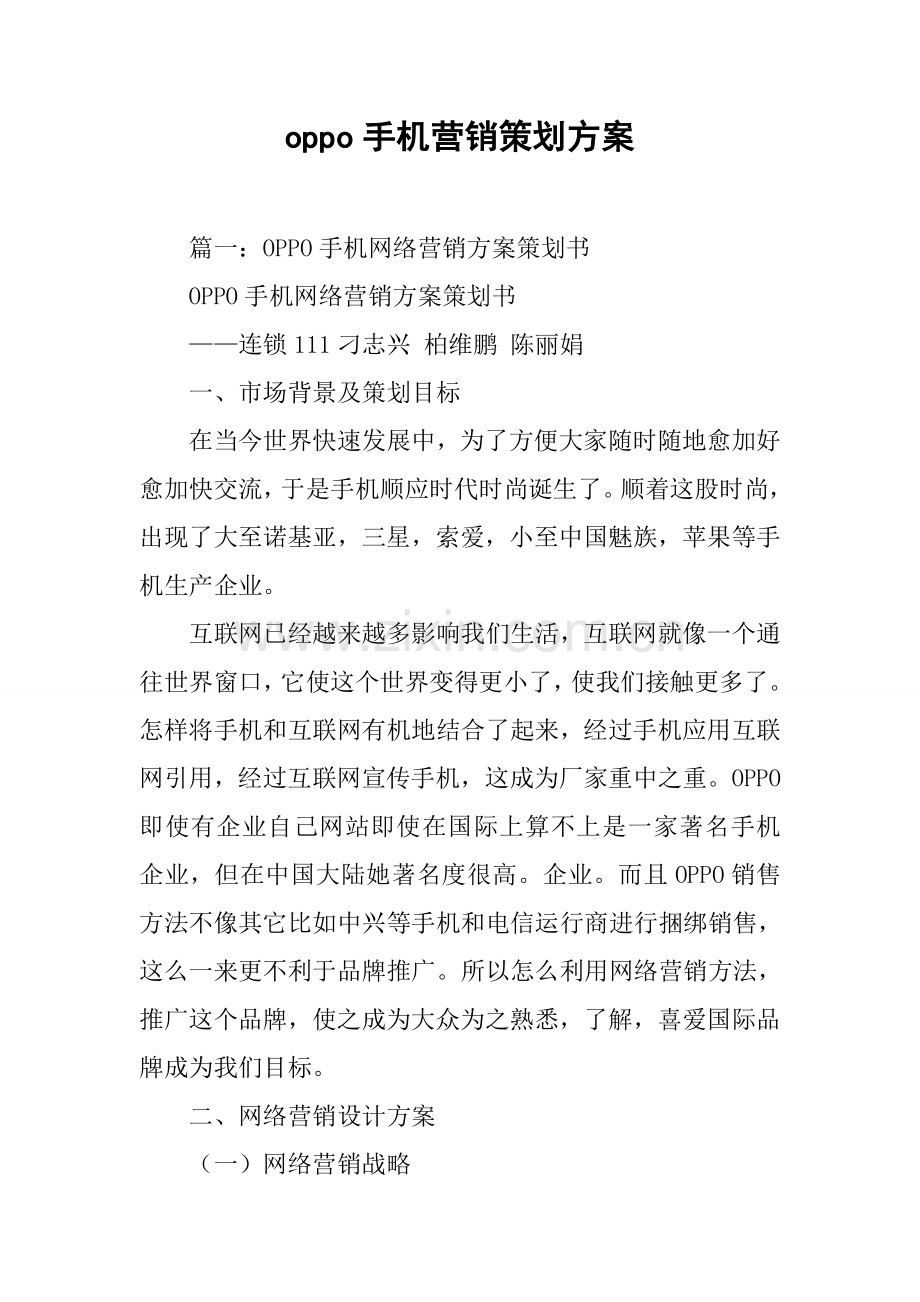 oppo手机营销专业策划专项方案.docx_第1页