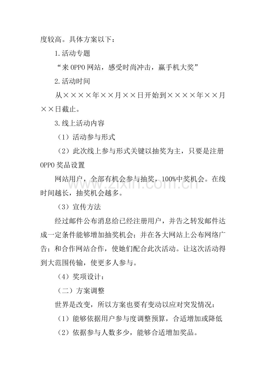 oppo手机营销专业策划专项方案.docx_第3页