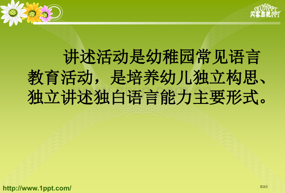 幼儿园讲述活动省公共课一等奖全国赛课获奖课件.pptx_第3页