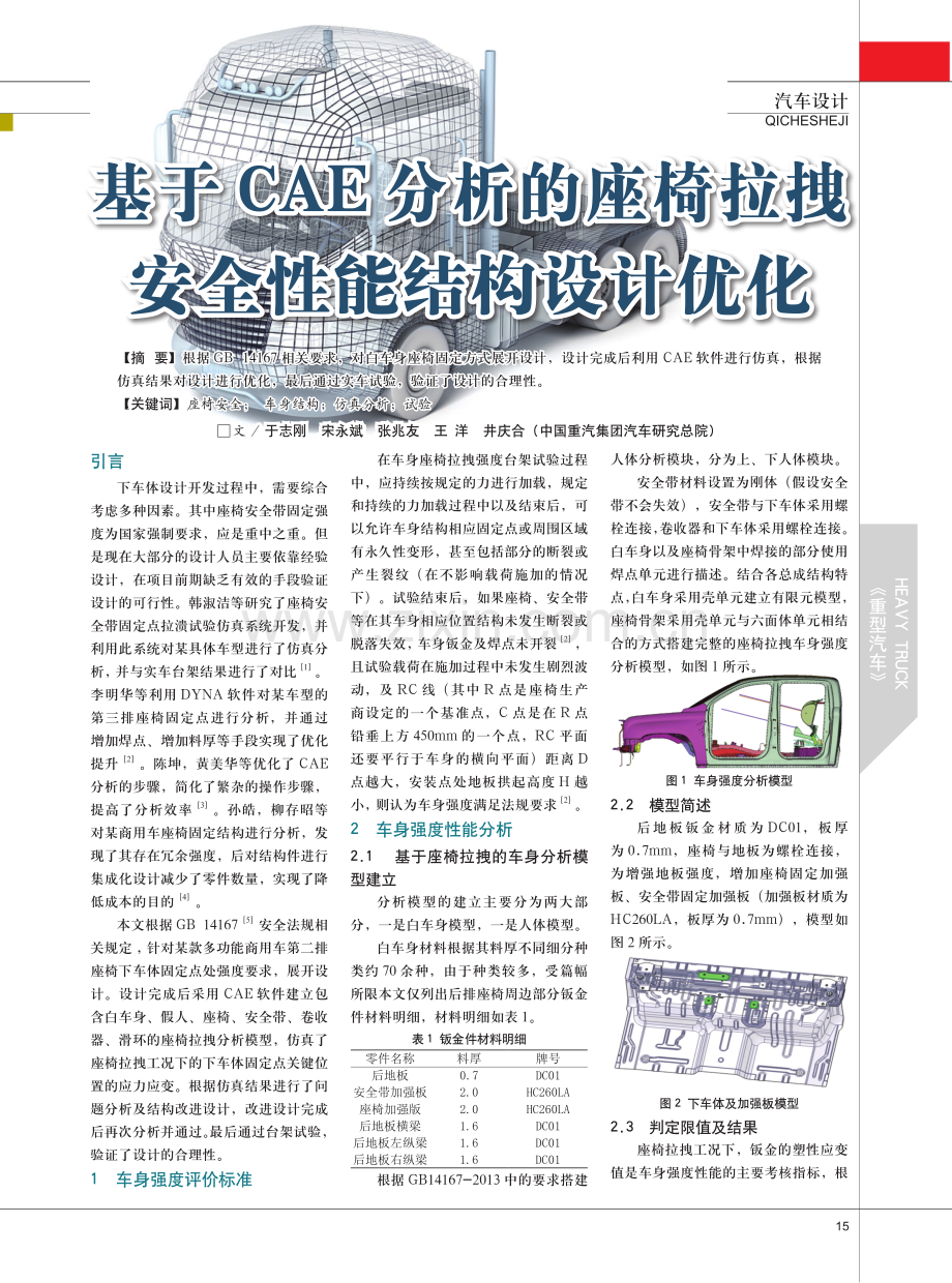 基于CAE分析的座椅拉拽安全性能结构设计优化.pdf_第1页