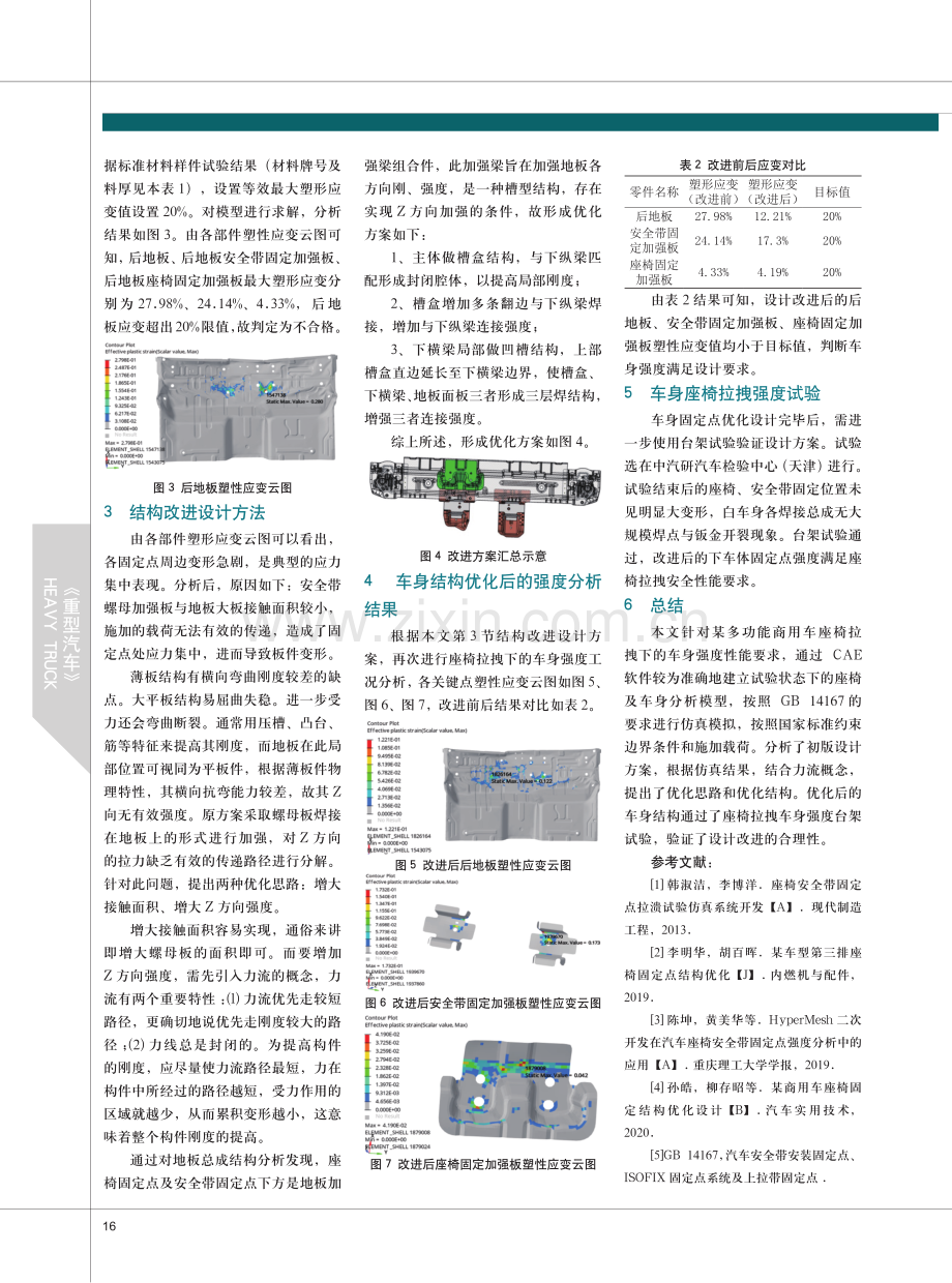 基于CAE分析的座椅拉拽安全性能结构设计优化.pdf_第2页