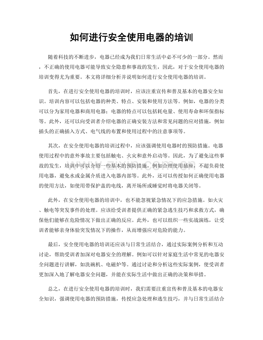 如何进行安全使用电器的培训.docx_第1页