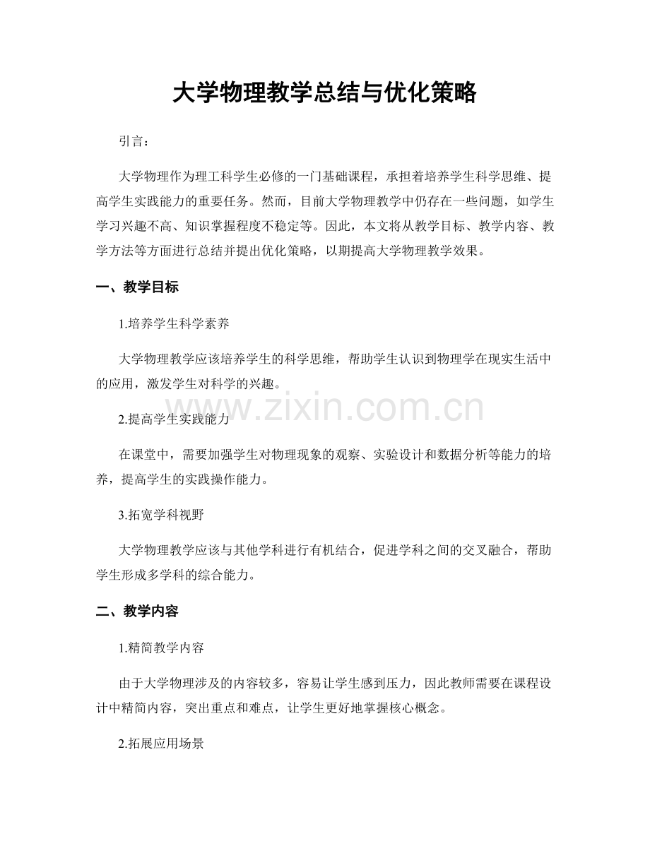 大学物理教学总结与优化策略.docx_第1页