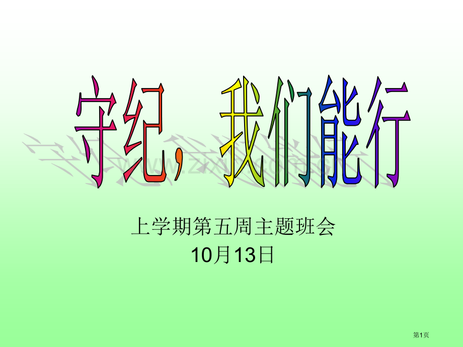 第五周主题班会守纪我能行省公共课一等奖全国赛课获奖课件.pptx_第1页