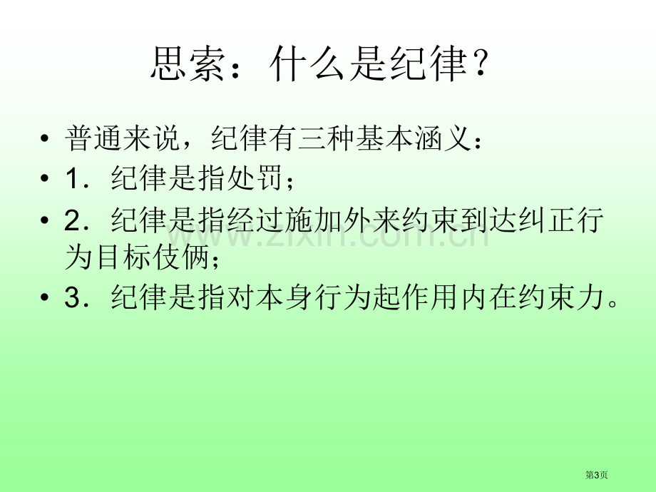 第五周主题班会守纪我能行省公共课一等奖全国赛课获奖课件.pptx_第3页