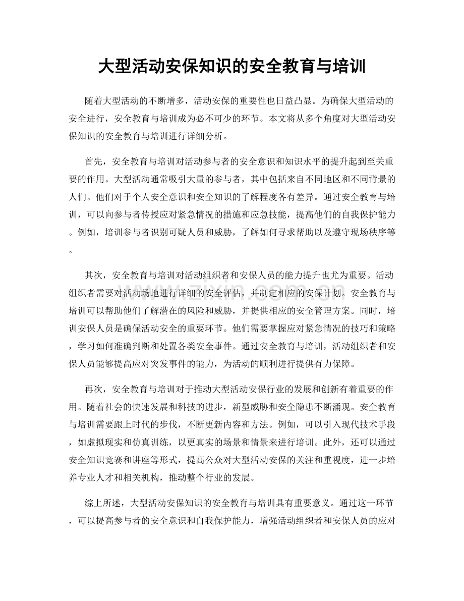 大型活动安保知识的安全教育与培训.docx_第1页