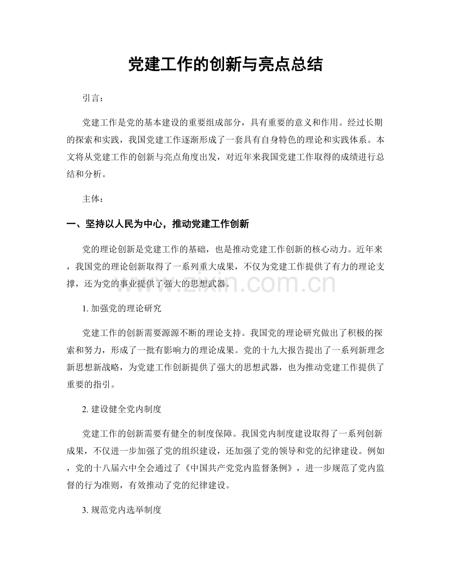 党建工作的创新与亮点总结.docx_第1页