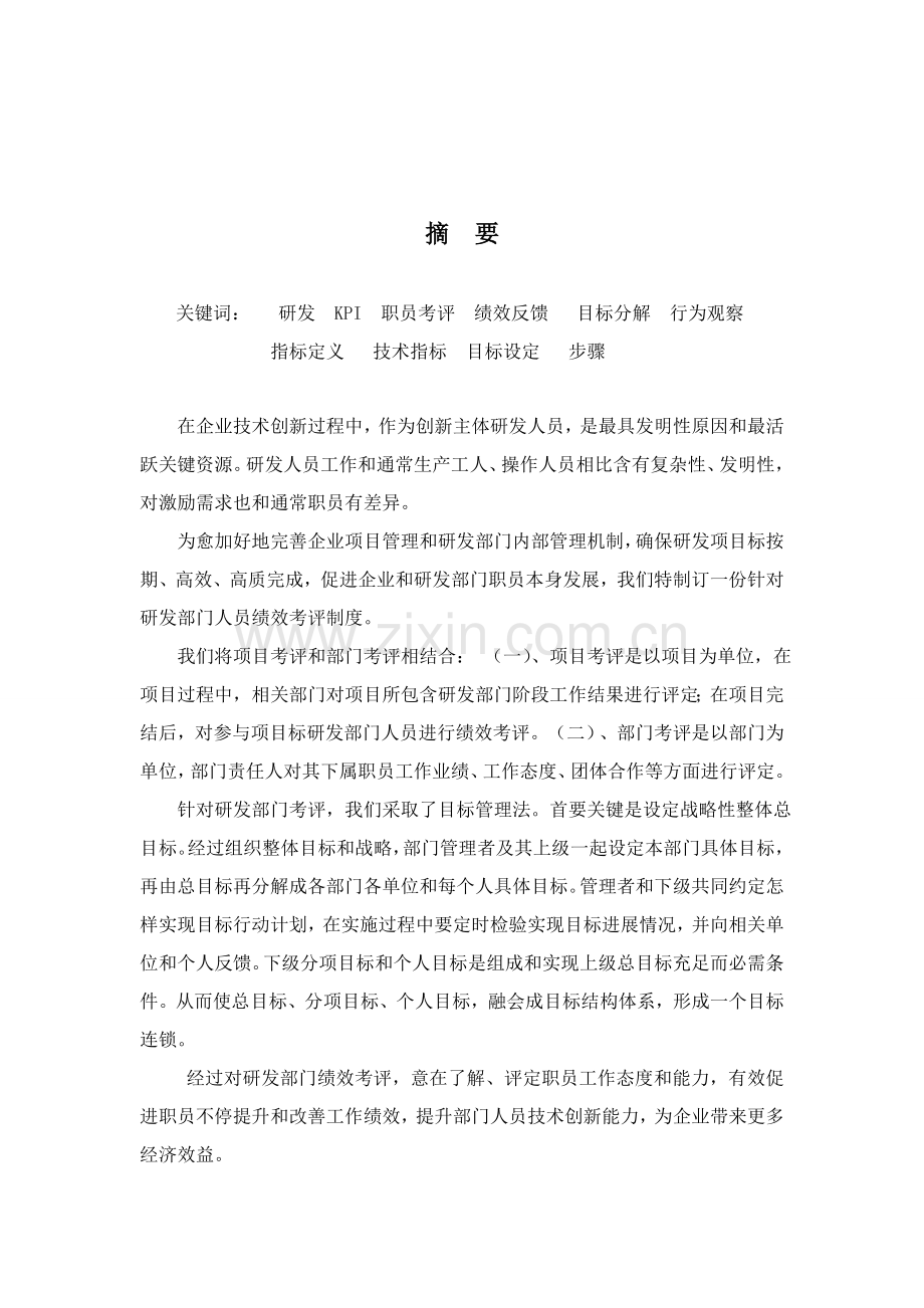 华为研发部绩效管理专业方案.doc_第2页