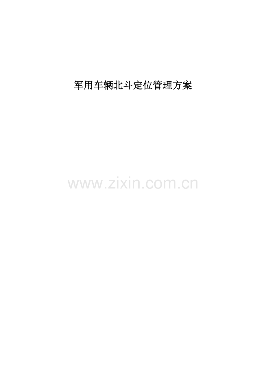 北斗车辆定位监控专题方案.docx_第1页