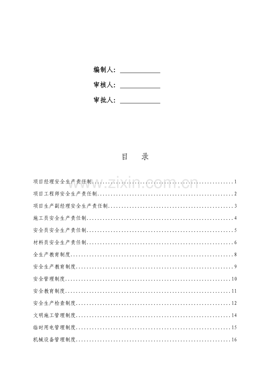 安全生产责任制及安全管理新版制度.docx_第2页