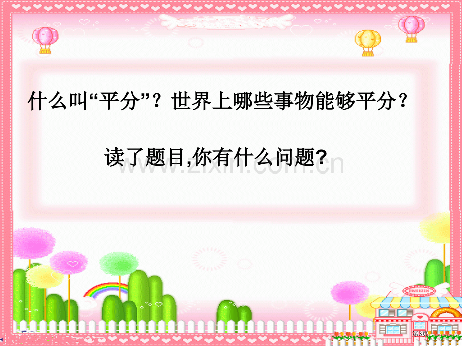 平分生命省公开课一等奖新名师比赛一等奖课件.pptx_第3页