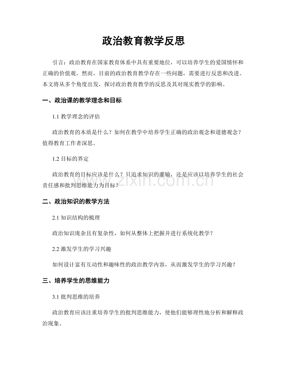 政治教育教学反思.docx_第1页