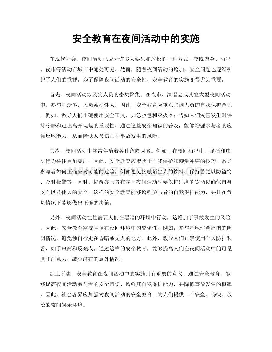 安全教育在夜间活动中的实施.docx_第1页