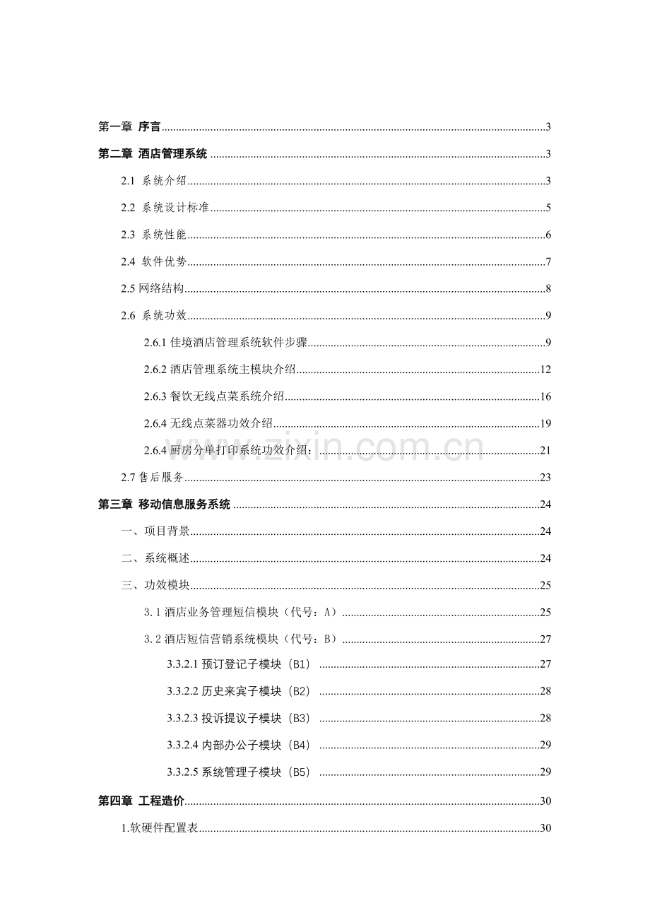 中国移动宁国国际大酒店信息化项目需求书移动信息服务系统模板.doc_第2页