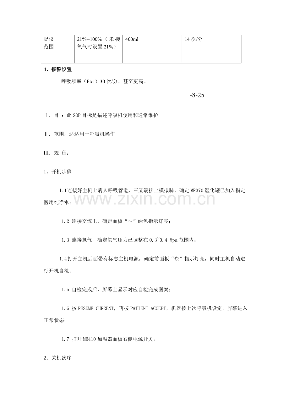 呼吸机操作综合流程汇总.doc_第3页