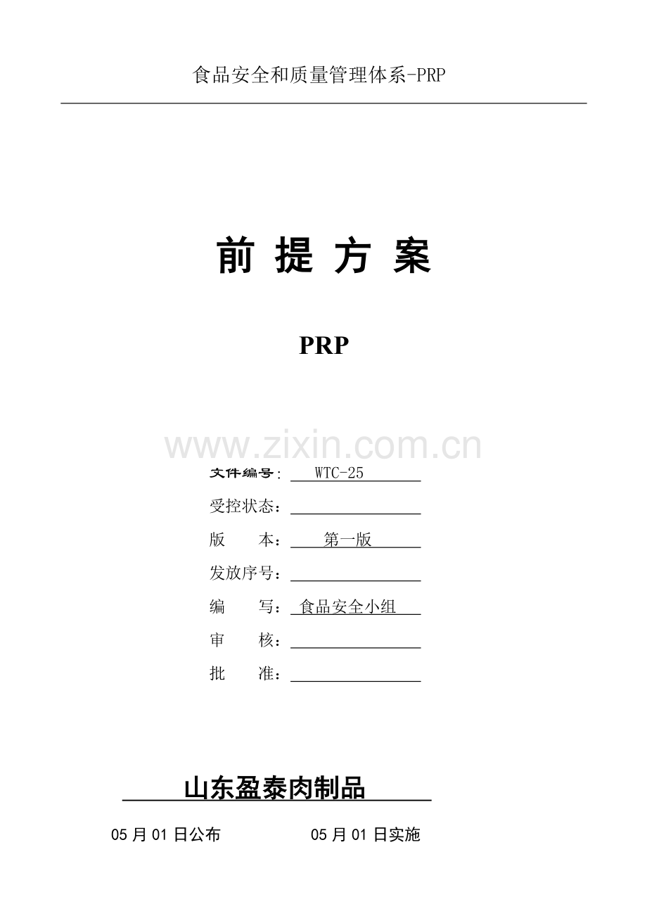 PRP前提专项方案.doc_第1页