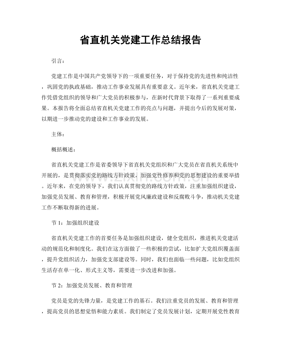 省直机关党建工作总结报告.docx_第1页