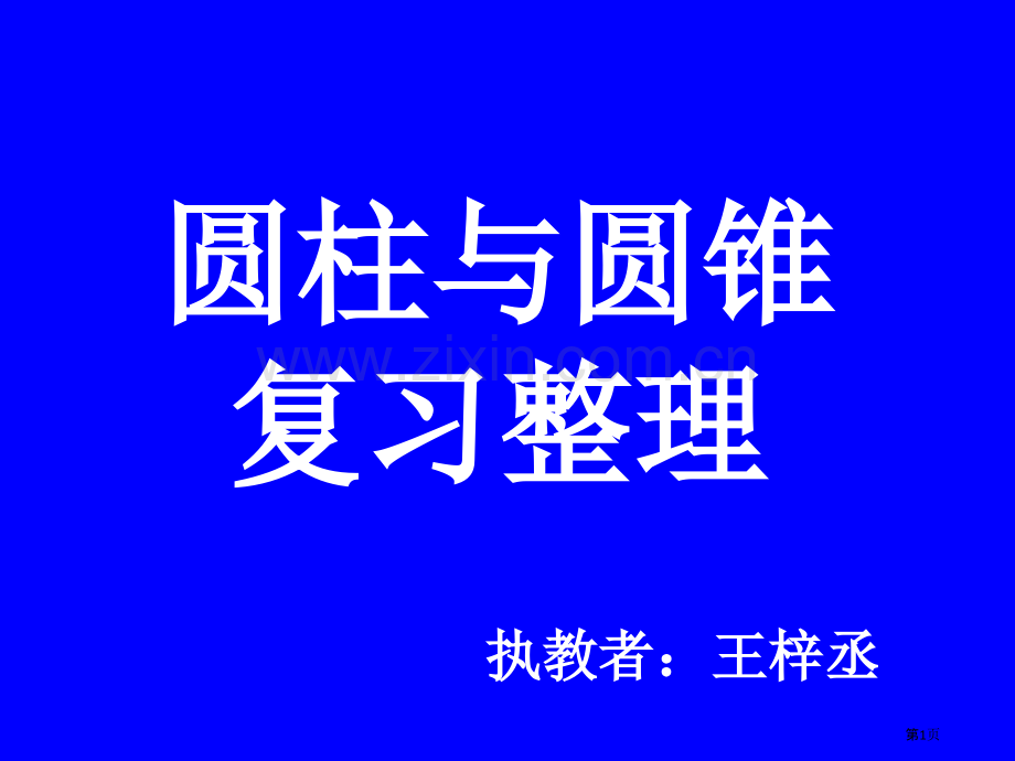 圆柱和圆锥市公开课一等奖百校联赛获奖课件.pptx_第1页